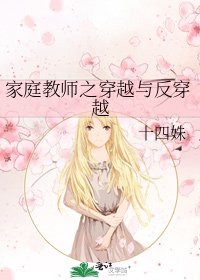 家庭教师之穿越与反穿越